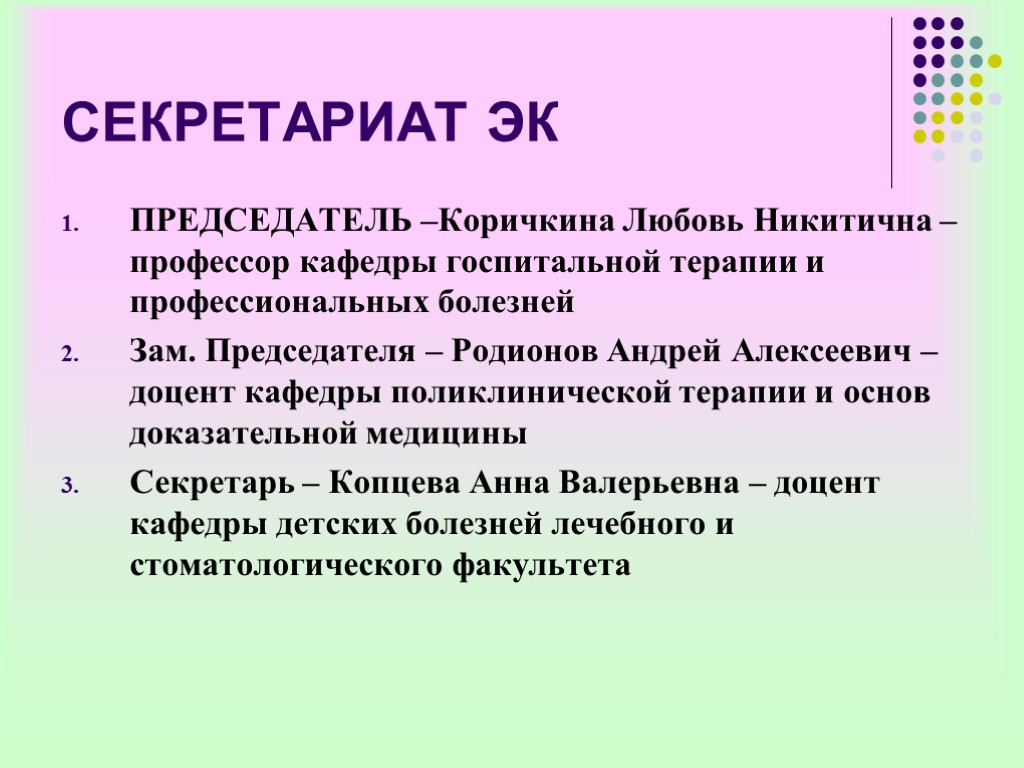 СЕКРЕТАРИАТ ЭК ПРЕДСЕДАТЕЛЬ –Коричкина Любовь Никитична – профессор кафедры госпитальной терапии и профессиональных болезней